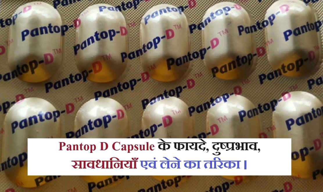 pantop d capsule के फायदे, दुष्प्रभाव, सावधानियाँ एवं लेने का तरिका।